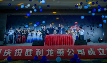 滿(mǎn)懷熱愛(ài) 奔赴山?！?jiǎng)倮埈t公司舉辦二十周年慶典活動(dòng)